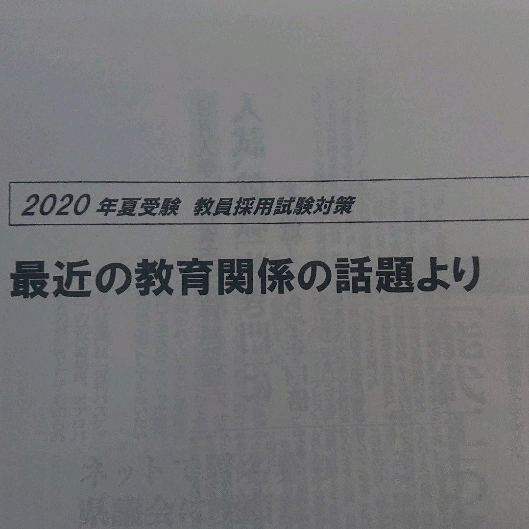 秋田県教員採用試験 東京アカデミー受講生資料 2020年版