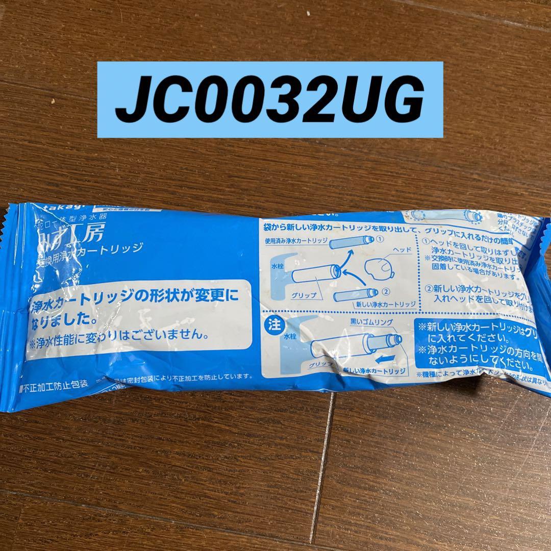 タカギみず工房浄水カートリッジJC0032UG