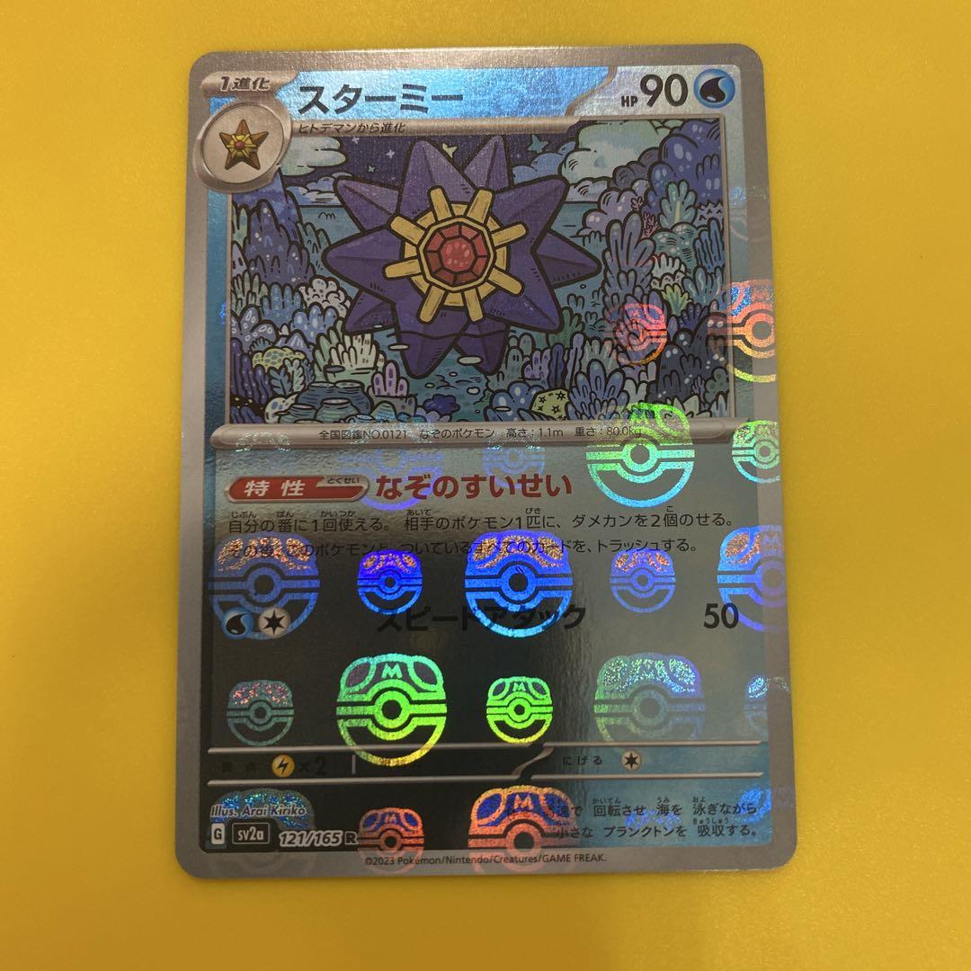 151 マスターボールミラー スターミー - メルカリ