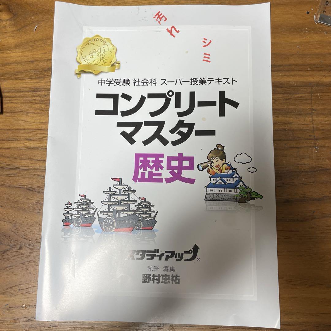 【値下げ】コンプリートマスター 歴史 スタディアップ 中学受験用