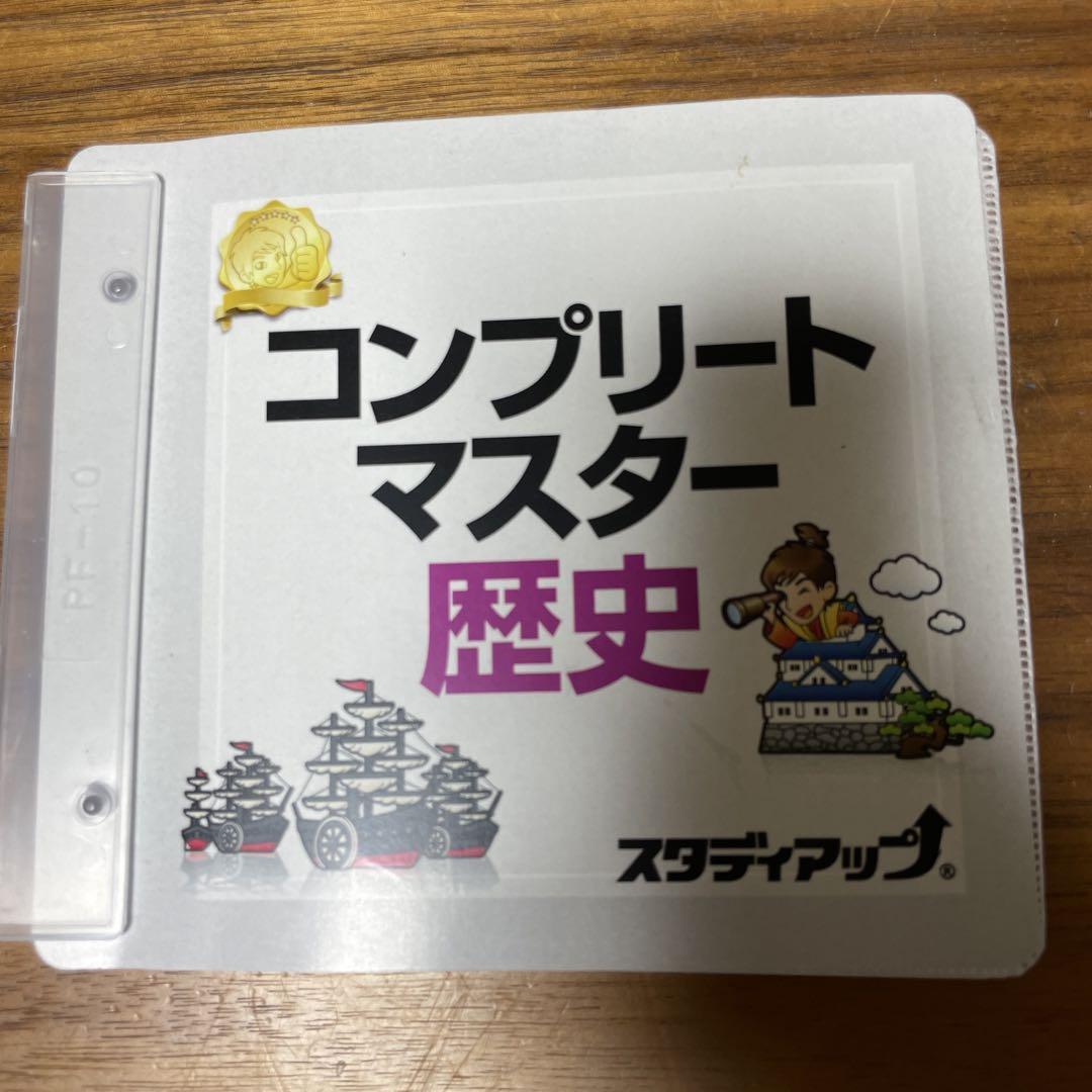【値下げ】コンプリートマスター 歴史 スタディアップ 中学受験用