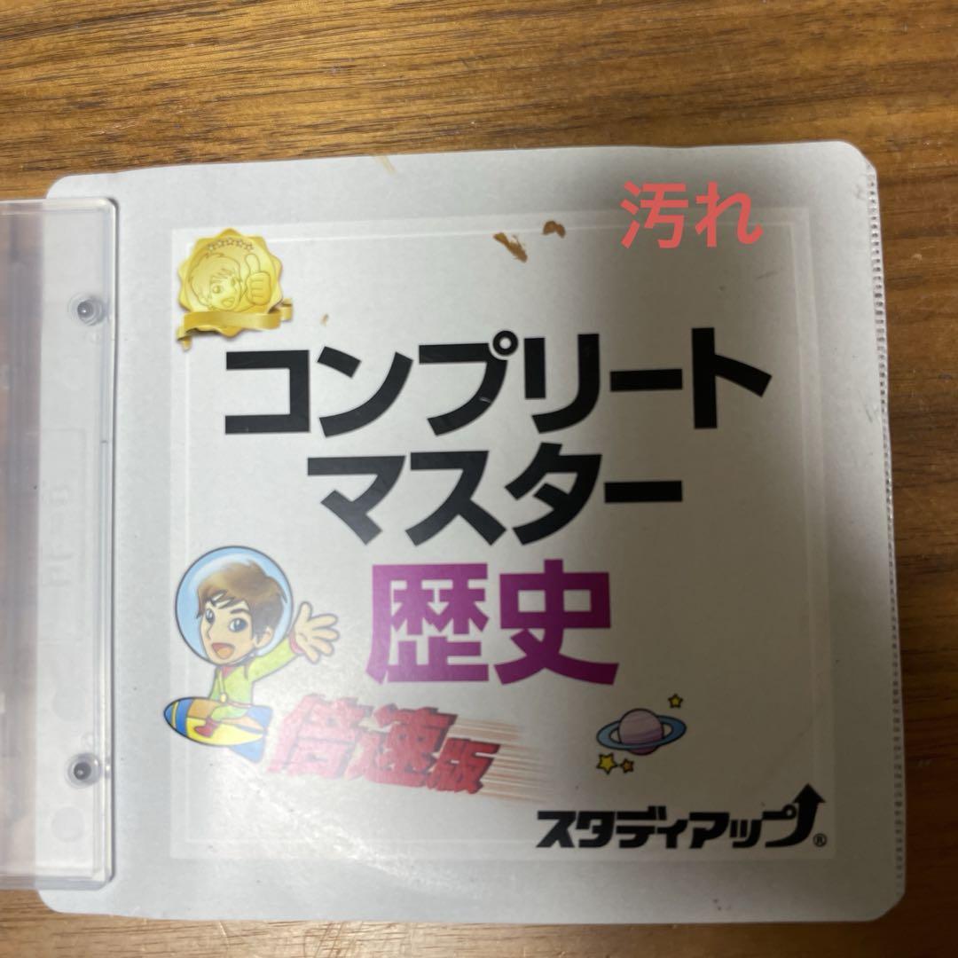 【値下げ】コンプリートマスター 歴史 スタディアップ 中学受験用