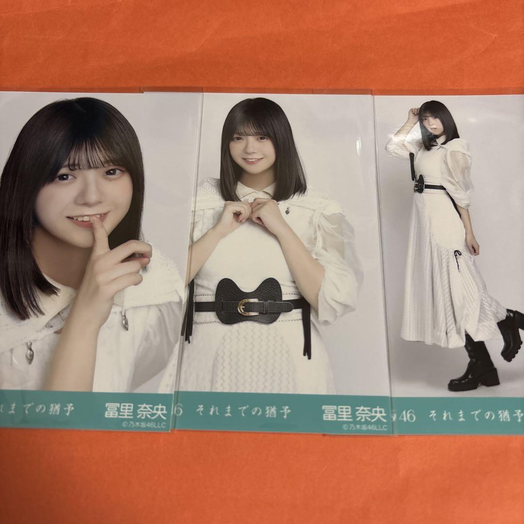 偉大な 乃木坂46 メルカリ - それまでの猶予 冨里奈央 コンプ 生写真 アイドル