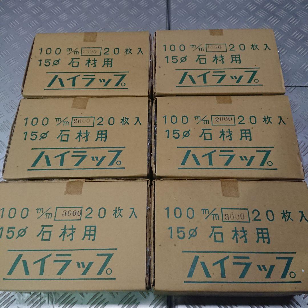 石材砥石 ハイラップ120枚 グラインダー