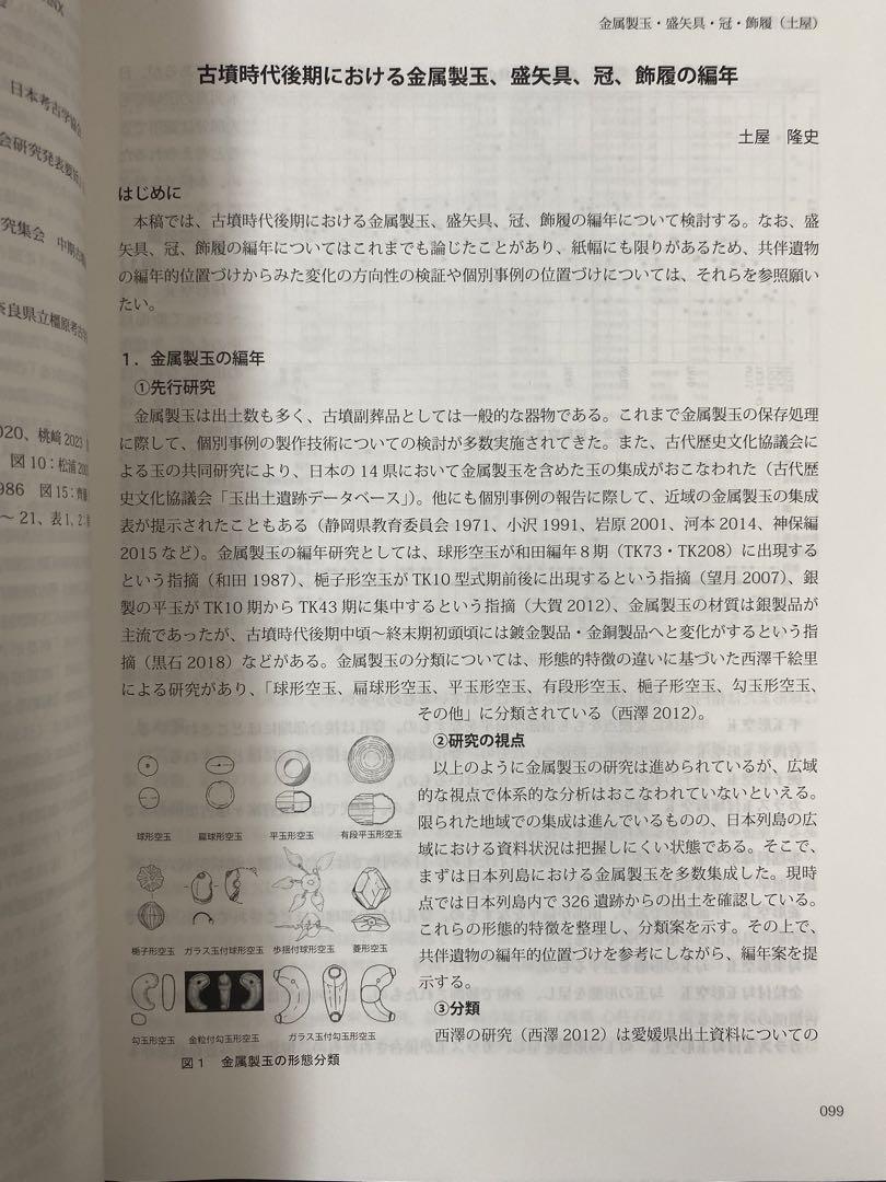 シンポジウム資料集　後期古墳研究の現状と課題Ⅰ  考古学