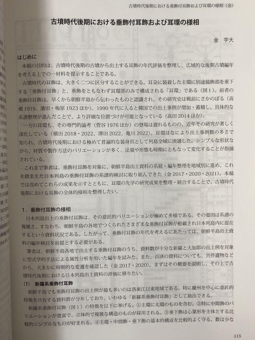 シンポジウム資料集　後期古墳研究の現状と課題Ⅰ  考古学