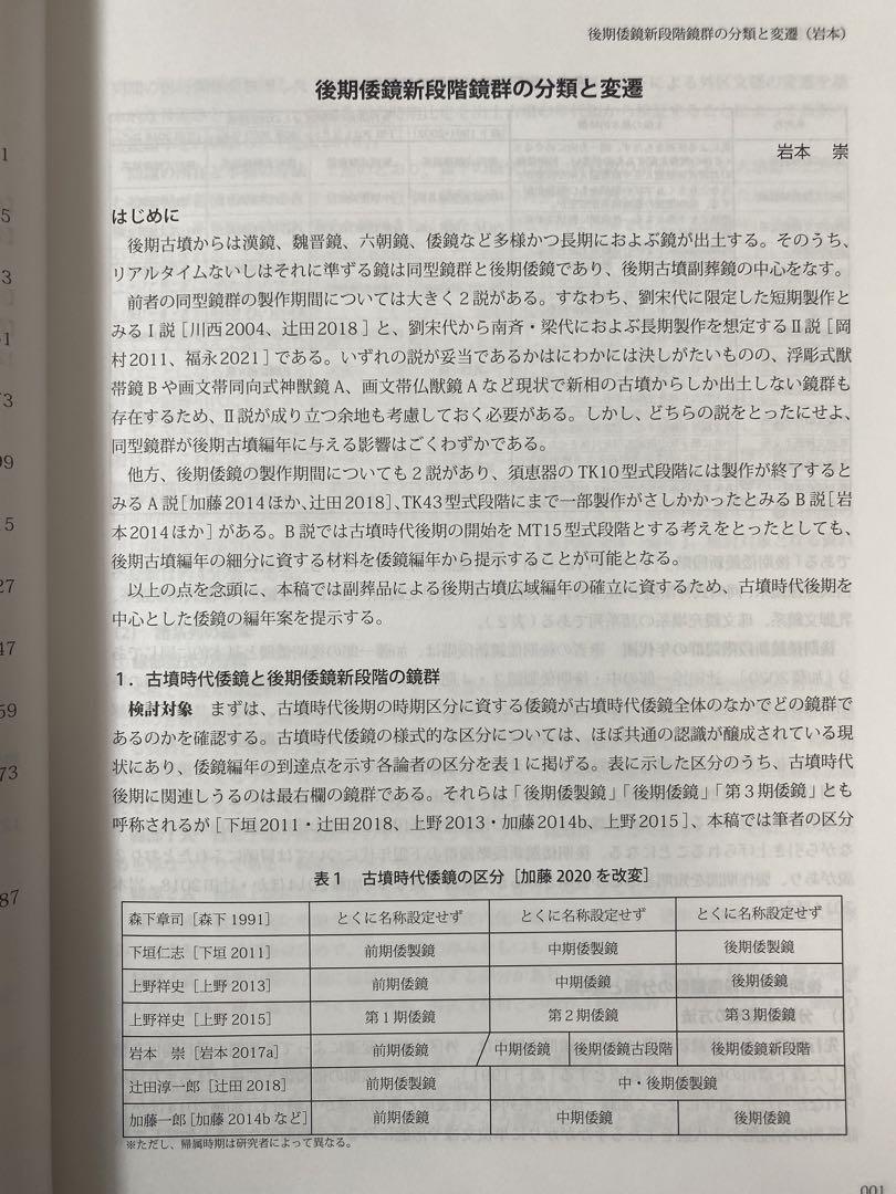 シンポジウム資料集　後期古墳研究の現状と課題Ⅰ  考古学