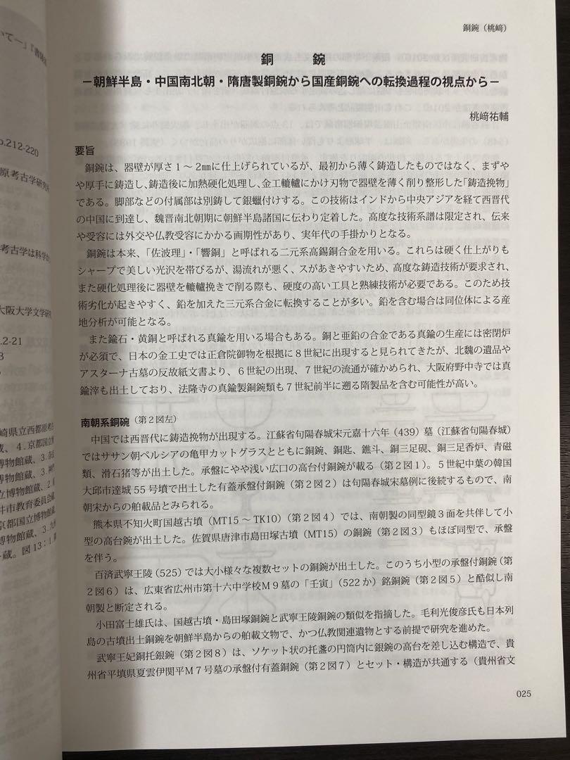 シンポジウム資料集　後期古墳研究の現状と課題Ⅰ  考古学