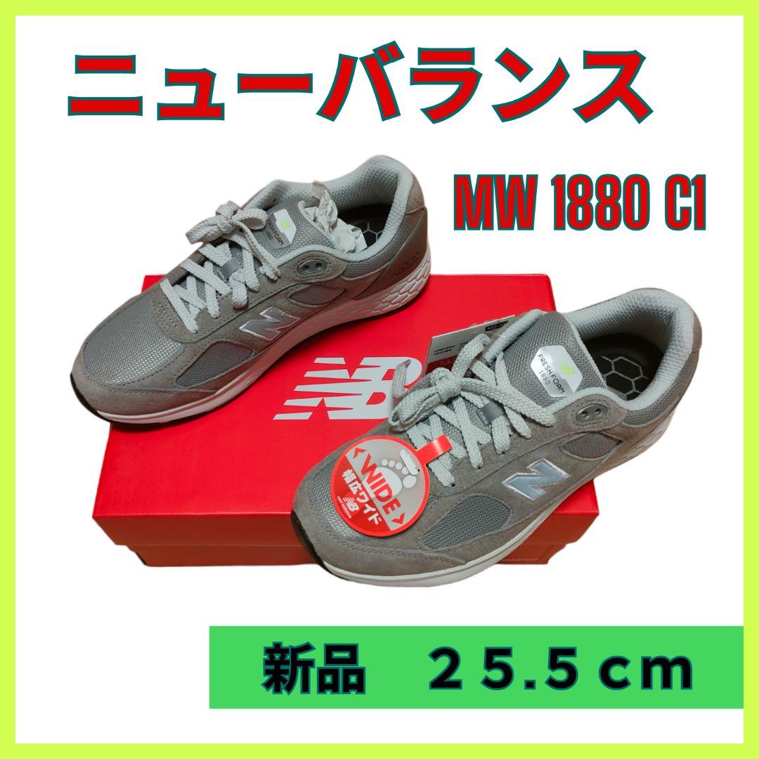 ニューバランス (25.5cm) FRESH FOAM MW1880　グレー