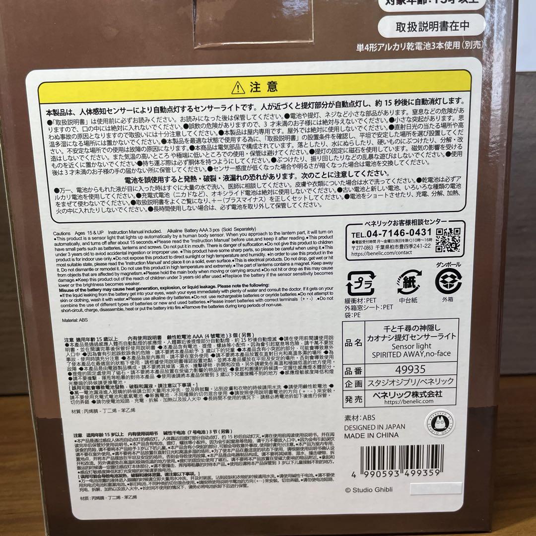 【未使用】ジブリ 千と千尋の神隠し　カオナシ センサーライト 提灯付