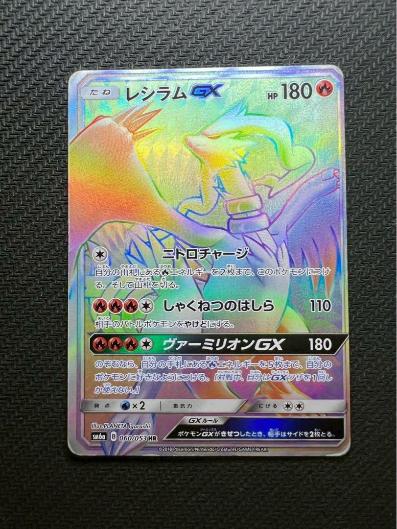 レシラムGX HR SM6a ドラゴンストーム 060/053