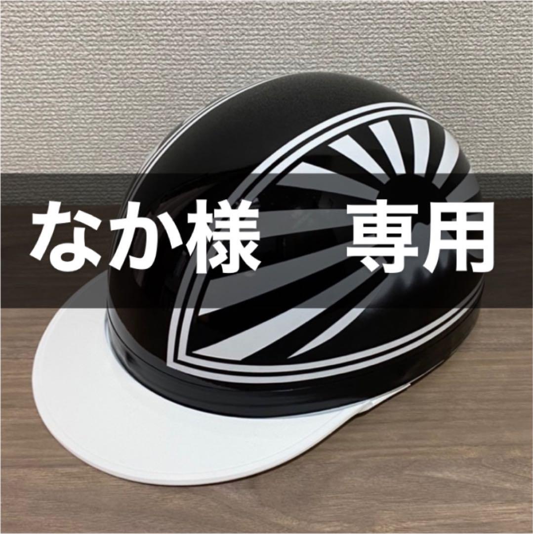 なか様　専用　半キャップ　黒白　富士日章