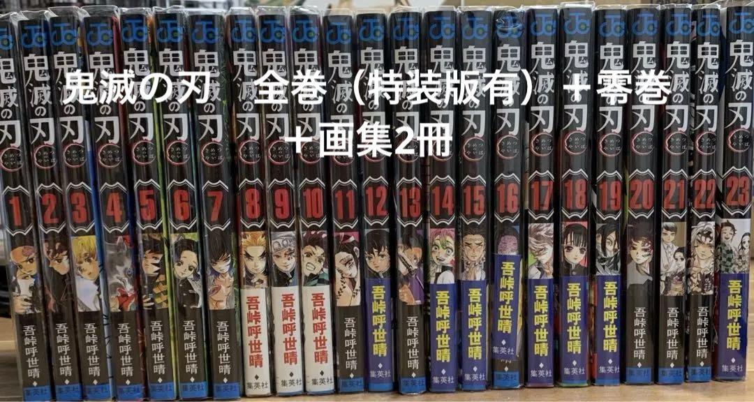 鬼滅の刃　全巻セット　特装版付他