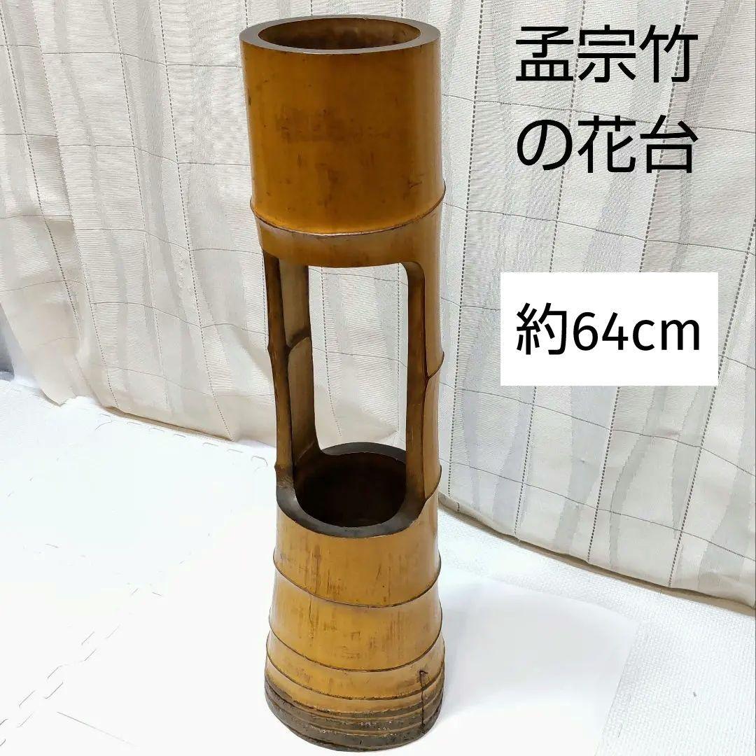 ① 孟宗竹の花台 竹製 フラワースタンド 約64cm 花道具 花器 華道 二重