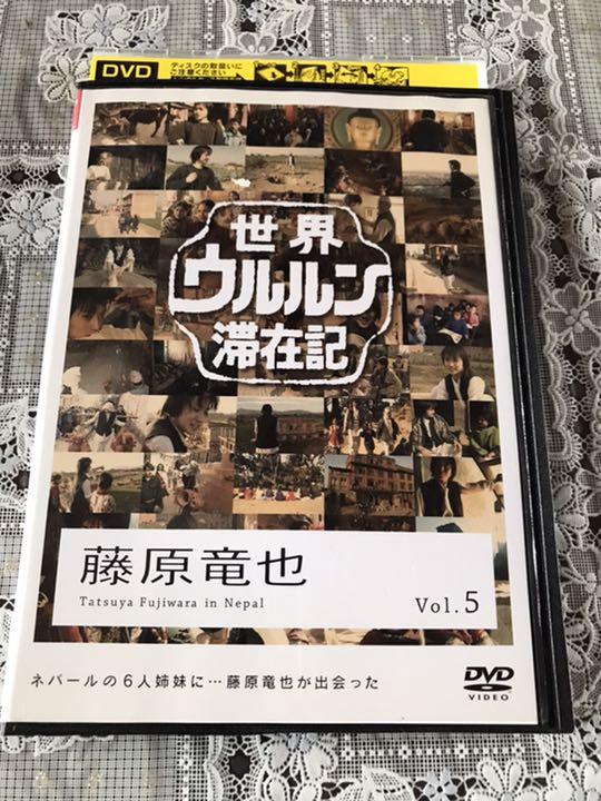 世界ウルルン滞在記 Vol 5 藤原竜也 レンタル落ち Dvd 人気新品