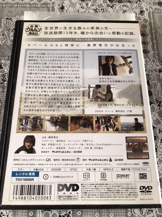 世界ウルルン滞在記 Vol 5 藤原竜也 レンタル落ち Dvd 人気新品