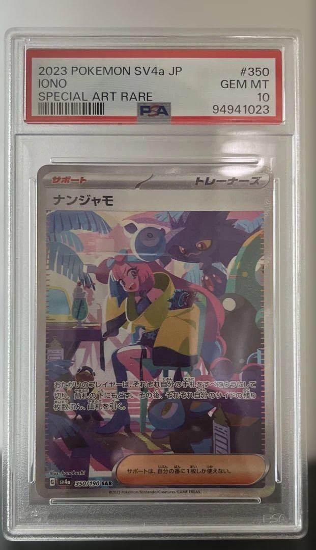 ス*ド様 ナンジャモSAR SV4aシャイニートレジャーex PSA10