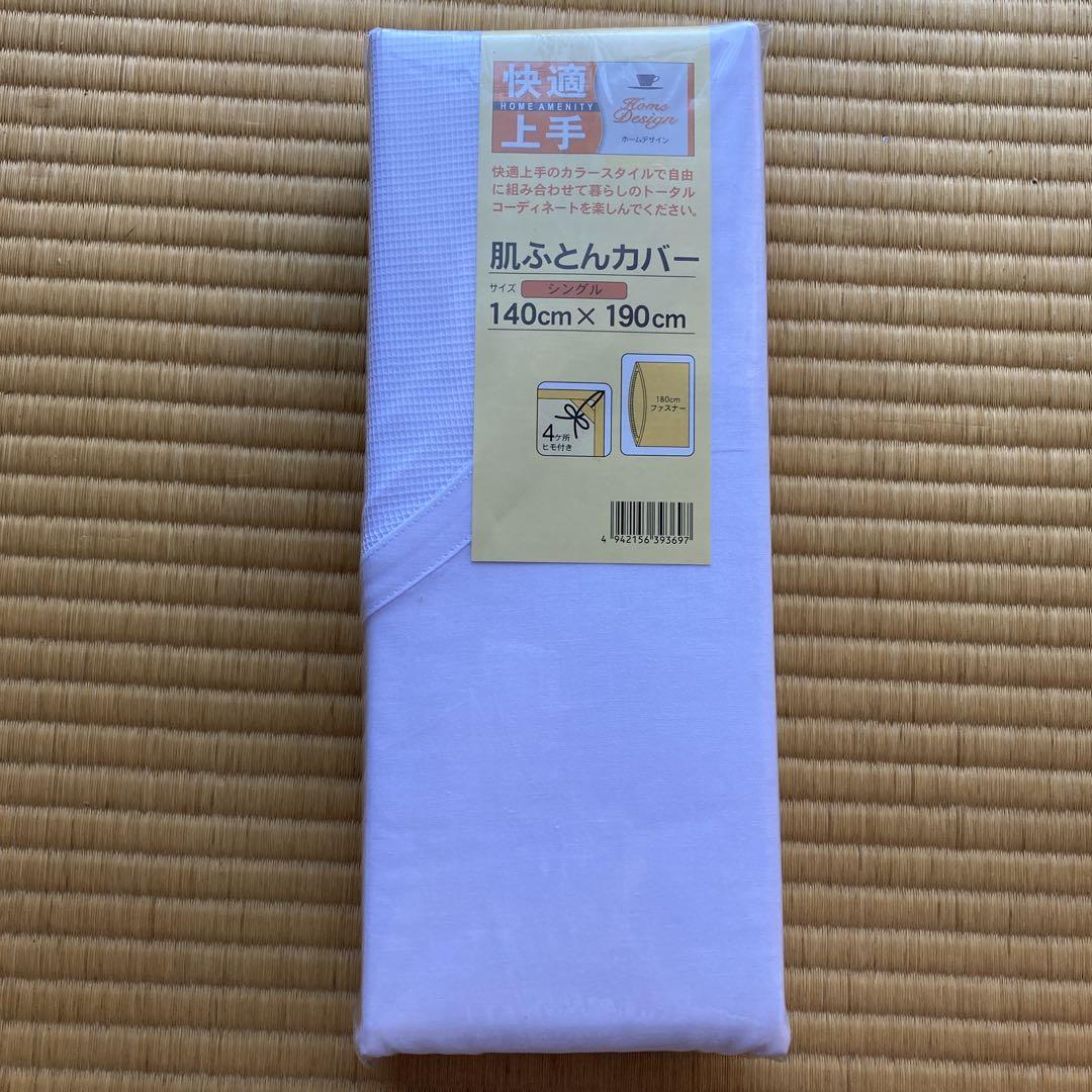 A肌ふとんカバー(140x190)