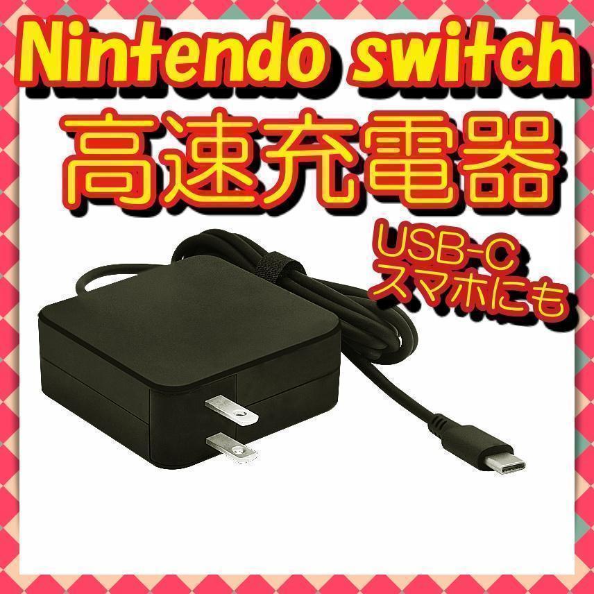 ニンテンドー スイッチ 高速充電器 acアダプター Switch マーケティング ニンテンドー スイッチ 高速充電器 acアダプター Switch マーケティング