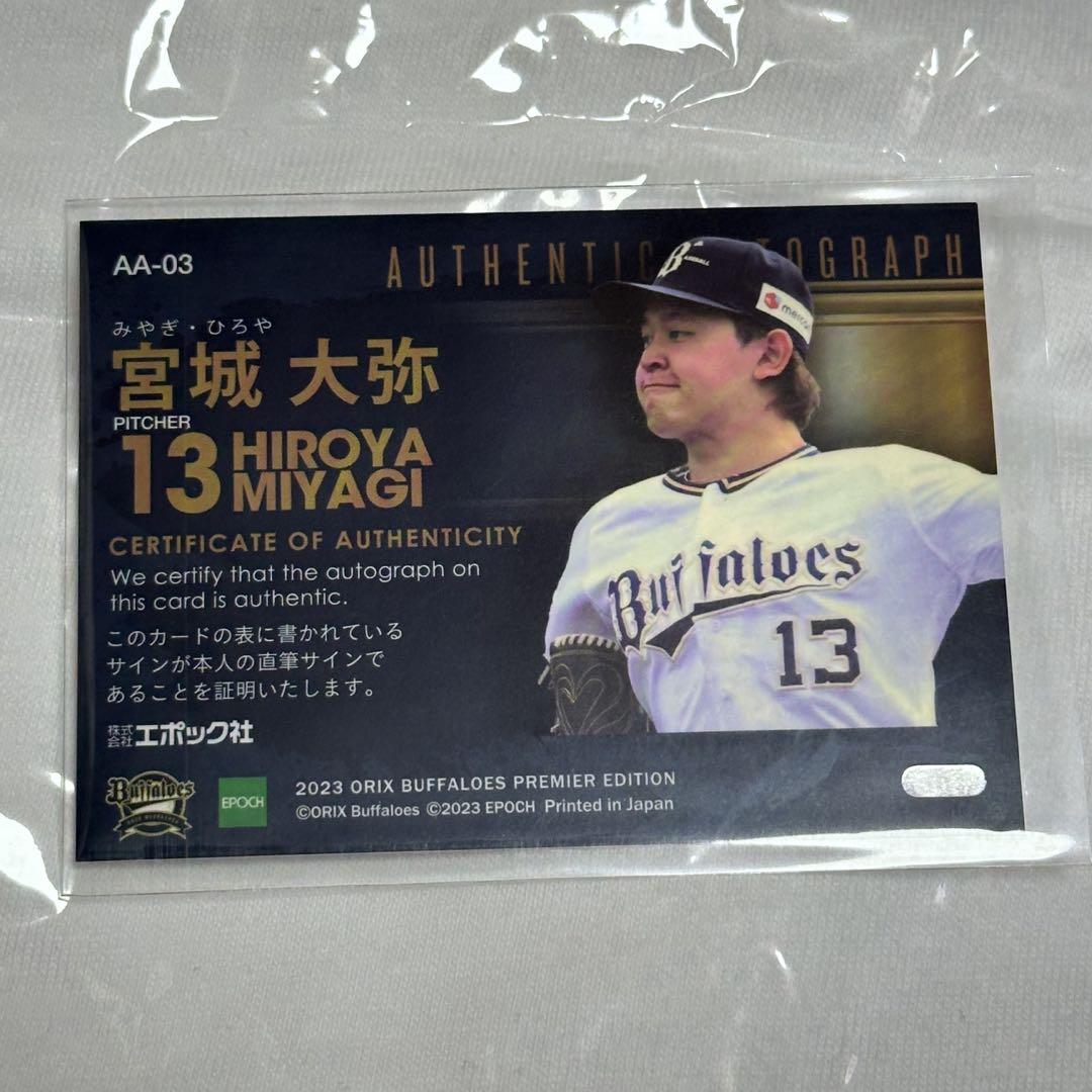 EPOCH PREMIER2023 直筆サインカード オリックス 宮城大弥 選手