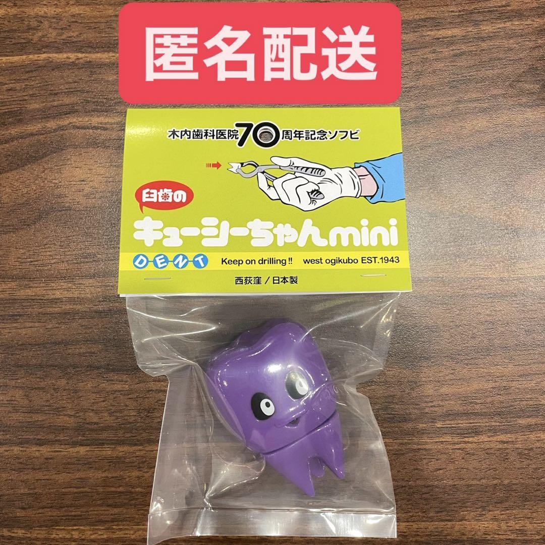 木内歯科医院 70周年記念ソフビ キューシーちゃんmini パープル