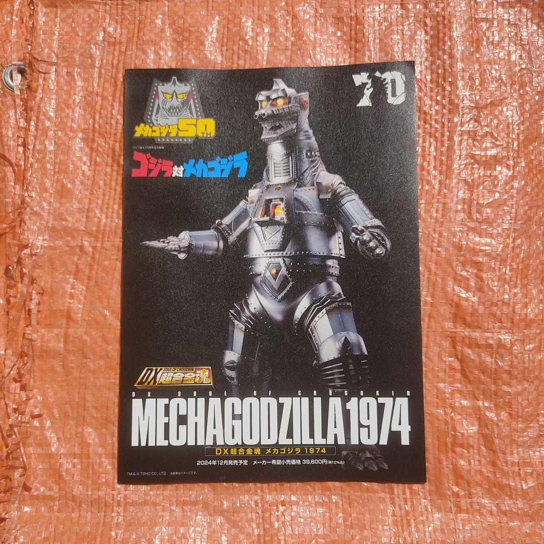 ☆メカゴジラ1974/MECHAGODZILLA/ゴジラ DX超合金魂カタログ