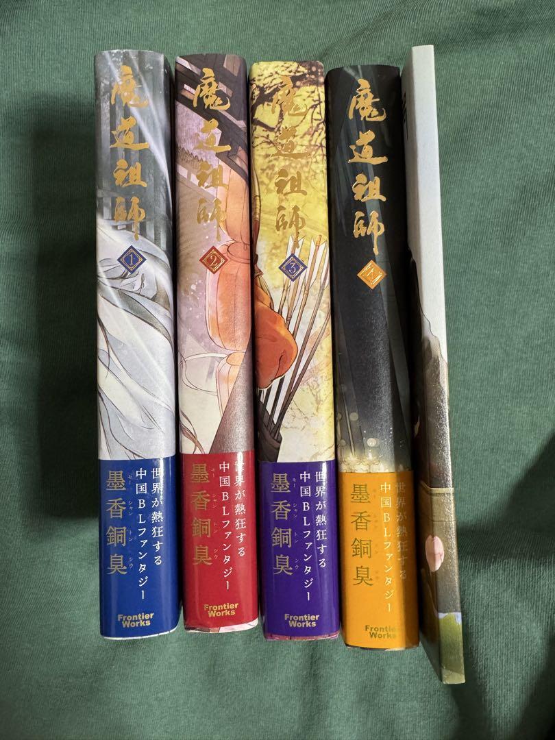 魔道祖師 全4巻(帯付き)+番外編 墨香銅臭オンライン ショップ