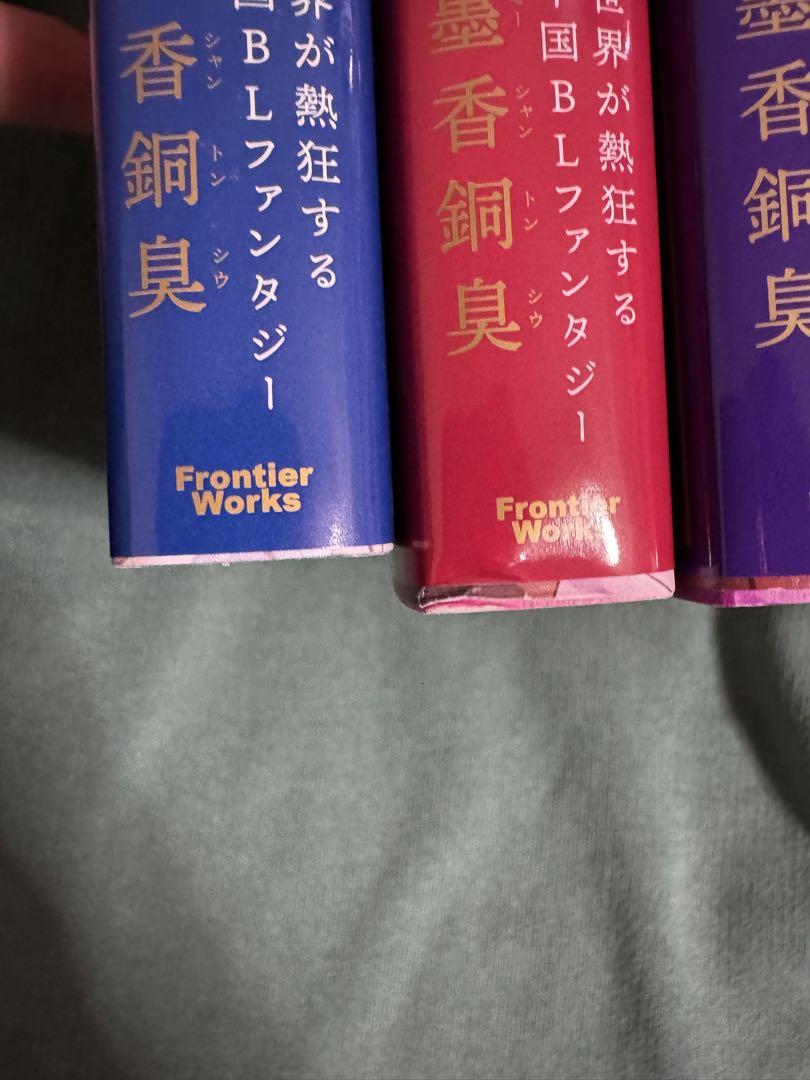 魔道祖師 全4巻(帯付き)+番外編 墨香銅臭オンライン ショップ
