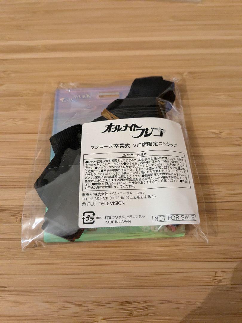 オールナイトフジコ　フジコーズ卒業式　VIP席限定ストラップ