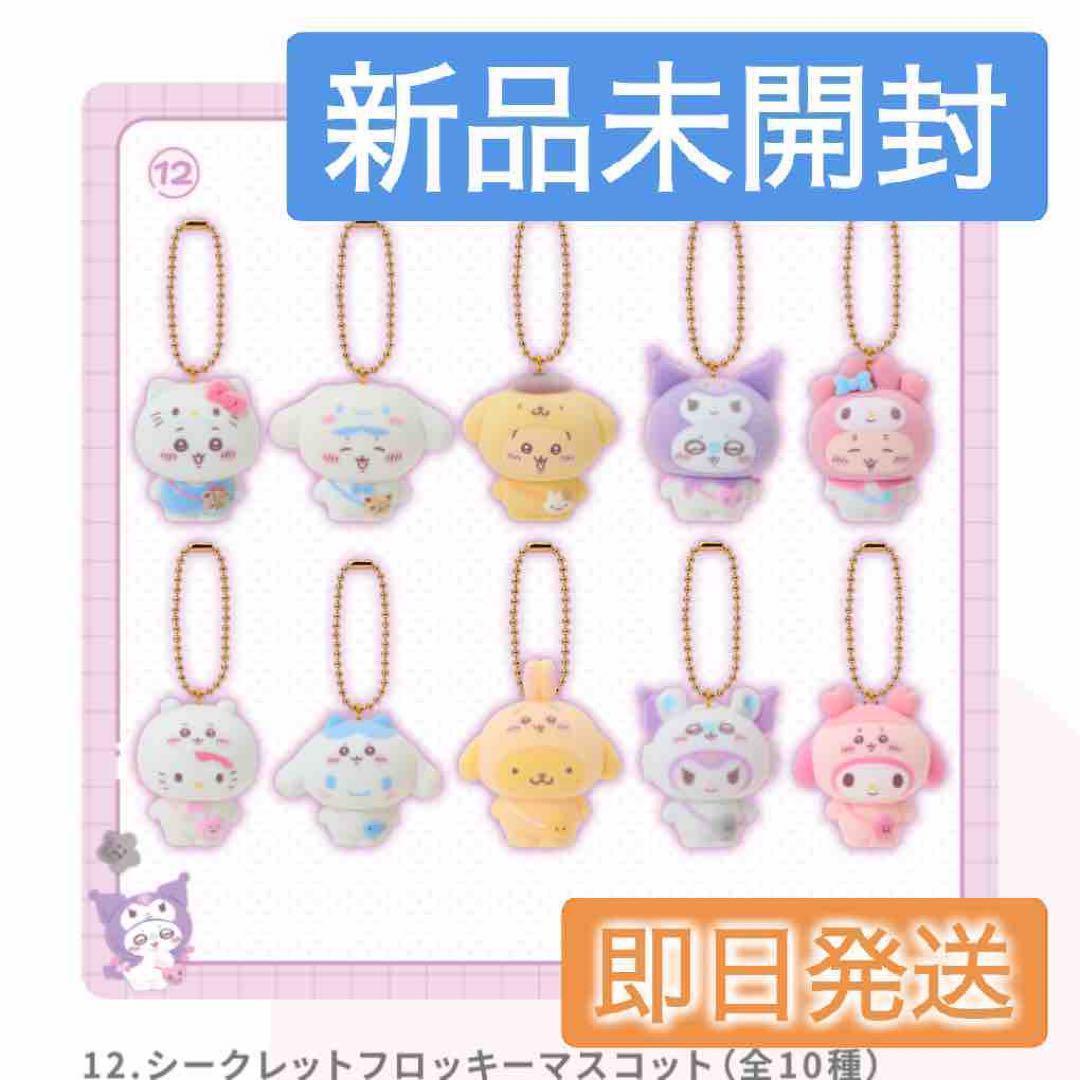 ちいかわ サンリオ シークレットフロッキーマスコットチャーム BOX 箱 コンプ ちいかわ×サンリオ シークレットフロッキーチャーム｜Yahoo