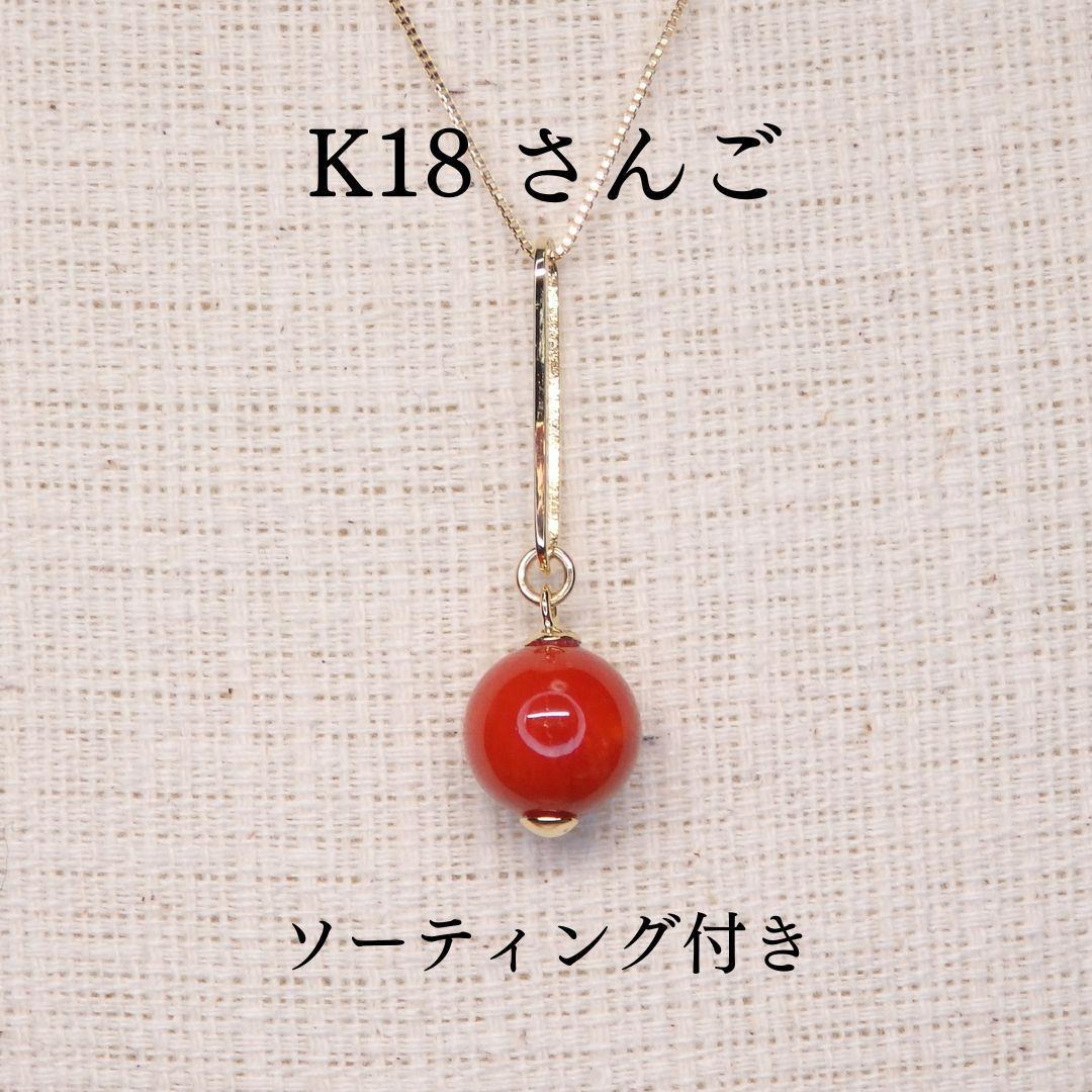 さんご ペンダントトップ 9.1mm Z5711 ゴールドK18 珊瑚サンゴ