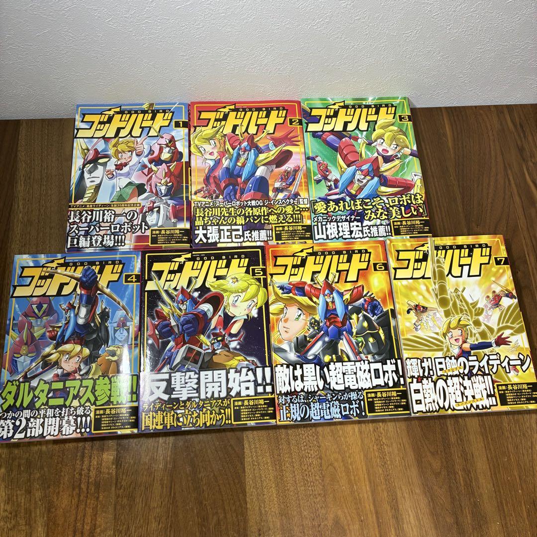 ゴッドバード 1〜7巻 全巻セット 長谷川 裕一 GOD BIRD 1〜7巻 美品・帯付き】ゴッドバード 全巻セット 1〜7巻 長谷川裕一