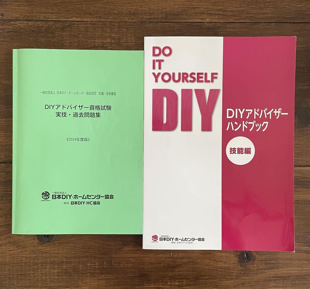 ☆2024年度版☆DIYアドバイザー実技 教科書＋過去問題集