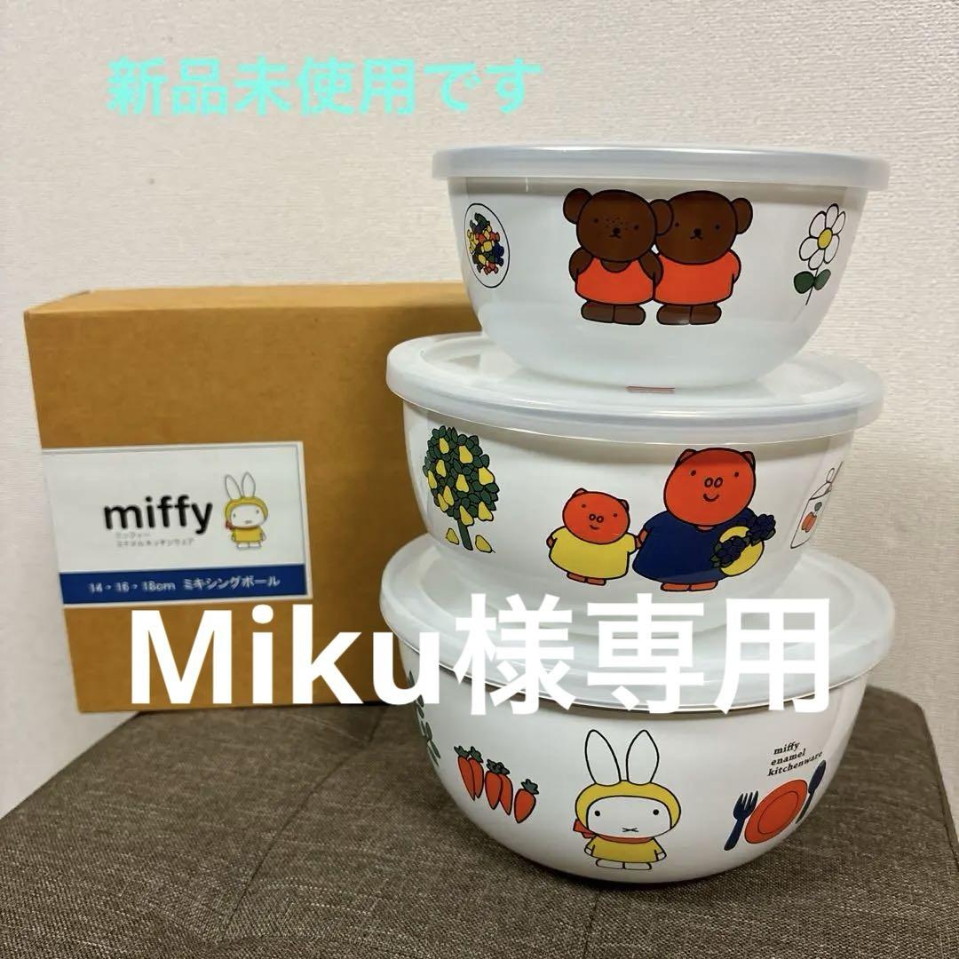 ミッフィーエナメルキッチンウェア ミキシングボール ふた付き3種類