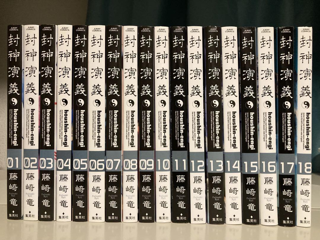 【全初版】封神演義　完全版　全巻セット 1〜18巻　藤崎竜 71yksSINWGL._AC_SY200_QL15_.jpg