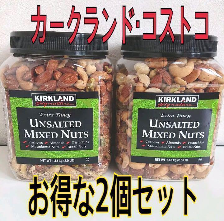 コストコ - コストコ　無塩　ミックス　ナッツ　2箱 Amazon.co.jp: コストコ カークランドシグネチャー 無塩ミックス