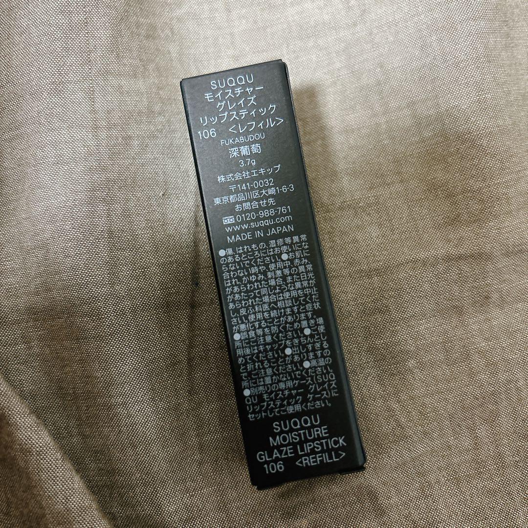 新品 SUQQU モイスチャーグレイズリップスティック 106 深葡萄 レフィル モイスチャー グレイズ リップスティック 106 深葡萄 -FUKABUDO