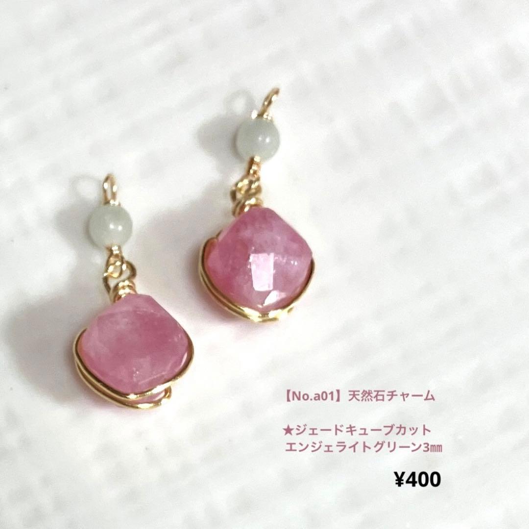 【No.a01〜a02】天然石チャーム