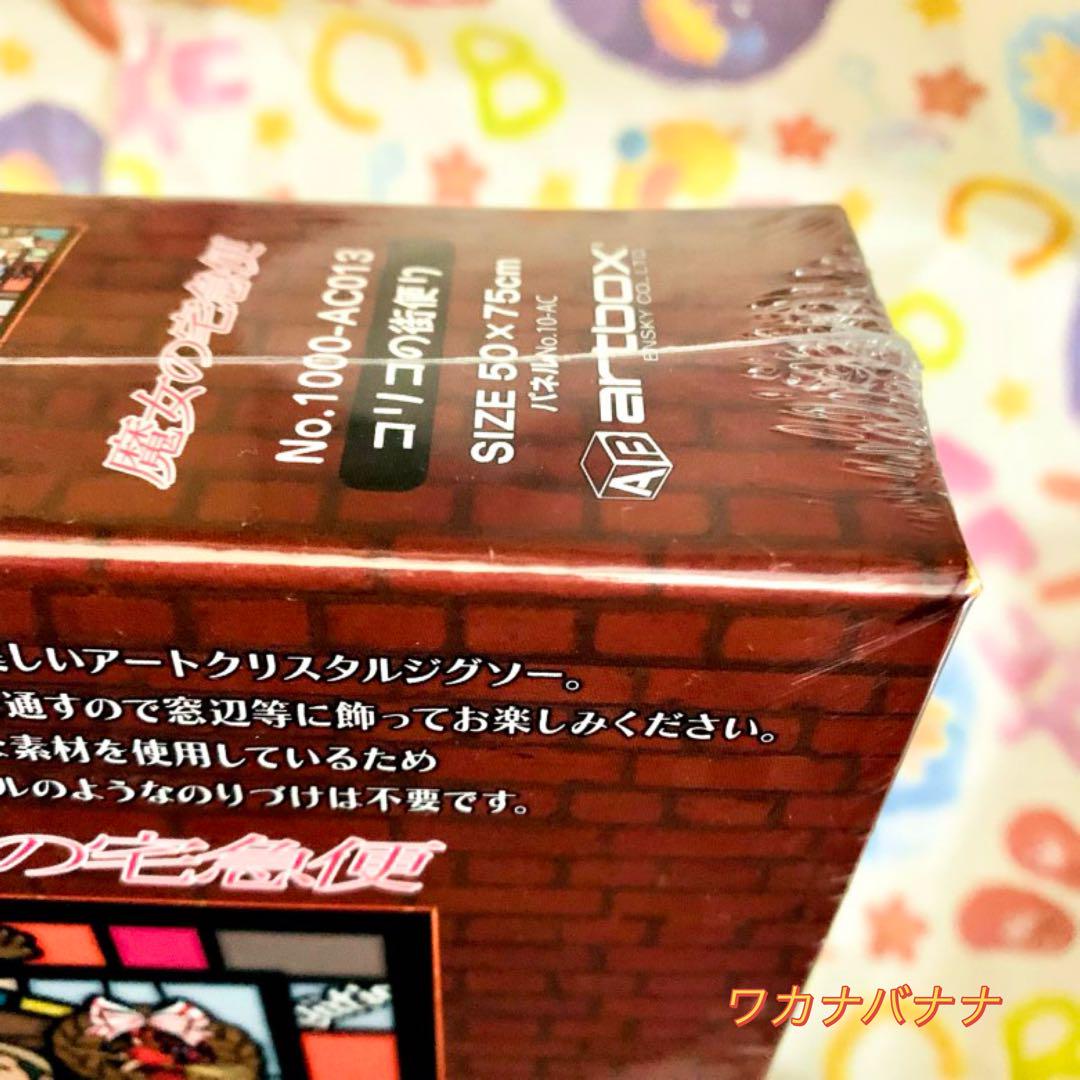 魔女の宅急便 ジグソーパズル 1000ピース アートクリスタル 新品