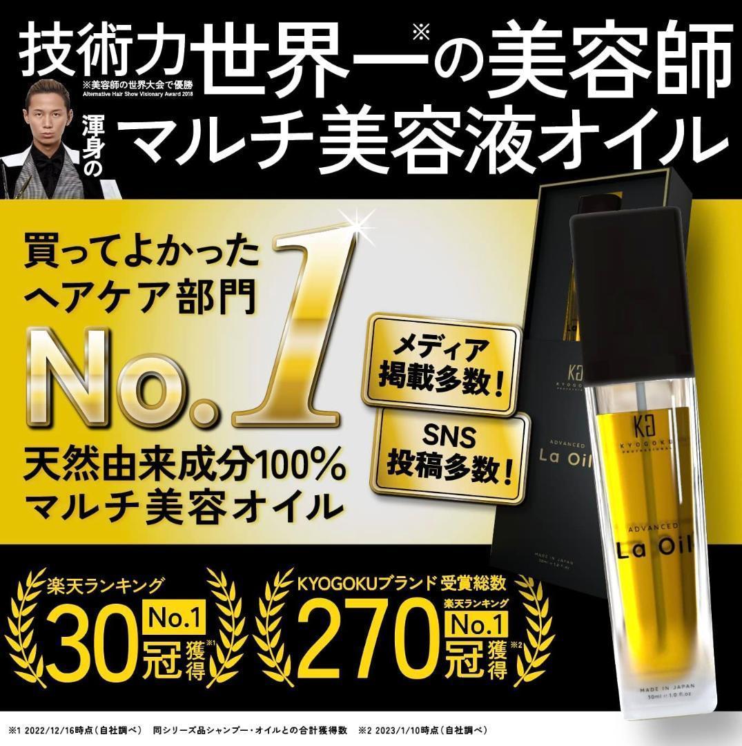 新品2本★Kyogoku(キョウゴク) ラ・オイル 洗い流さないトリートメント