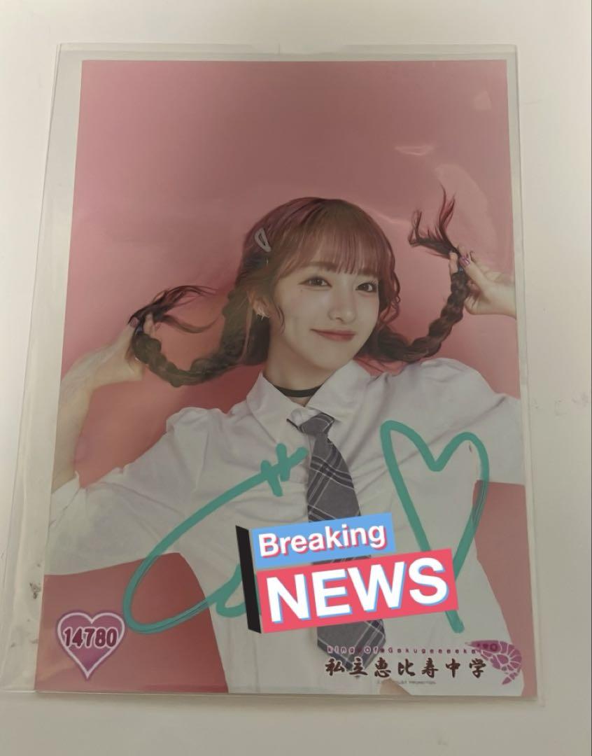 私立恵比寿中学 エビ中 桜木心菜 サイン 裏コメ - メルカリ