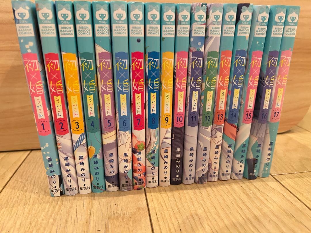 初婚 全17巻セット