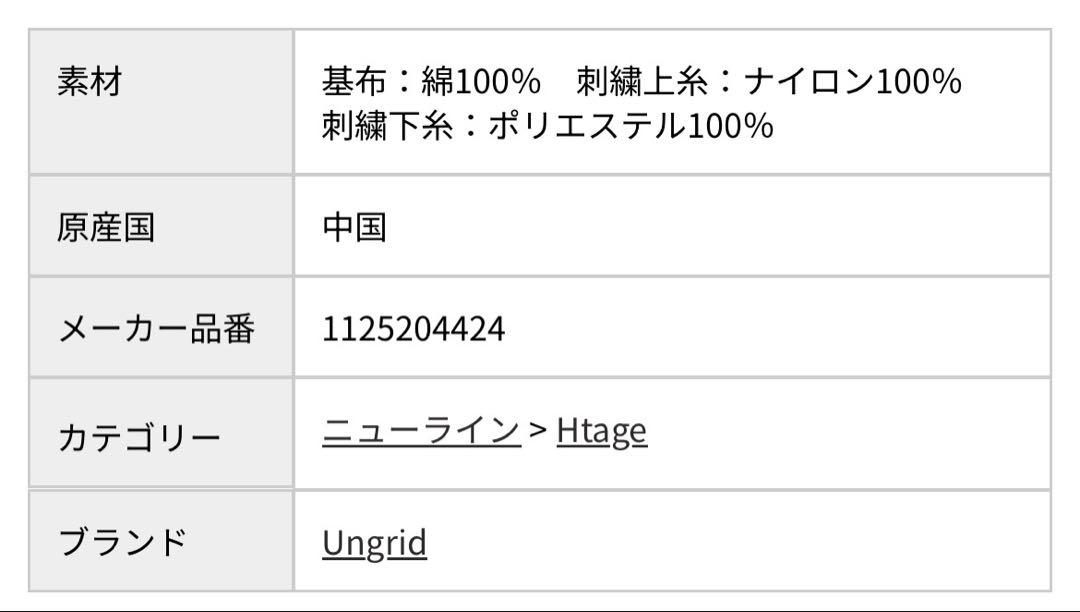 完売品☆Ungrid【Htage】エンブロイダリーパッチワークレースシャツ