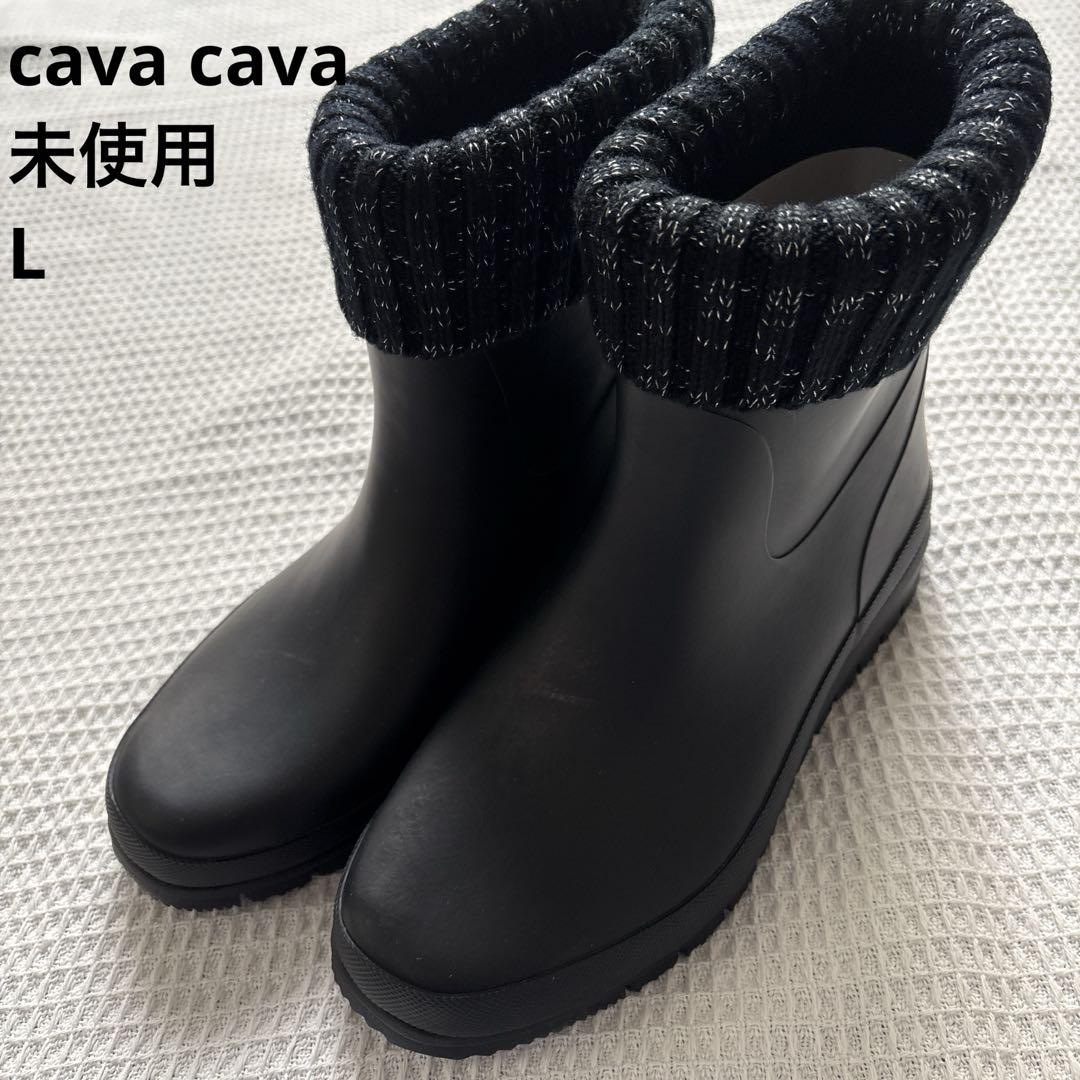 cava cava サヴァサヴァ レインブーツ L ブラック 未使用