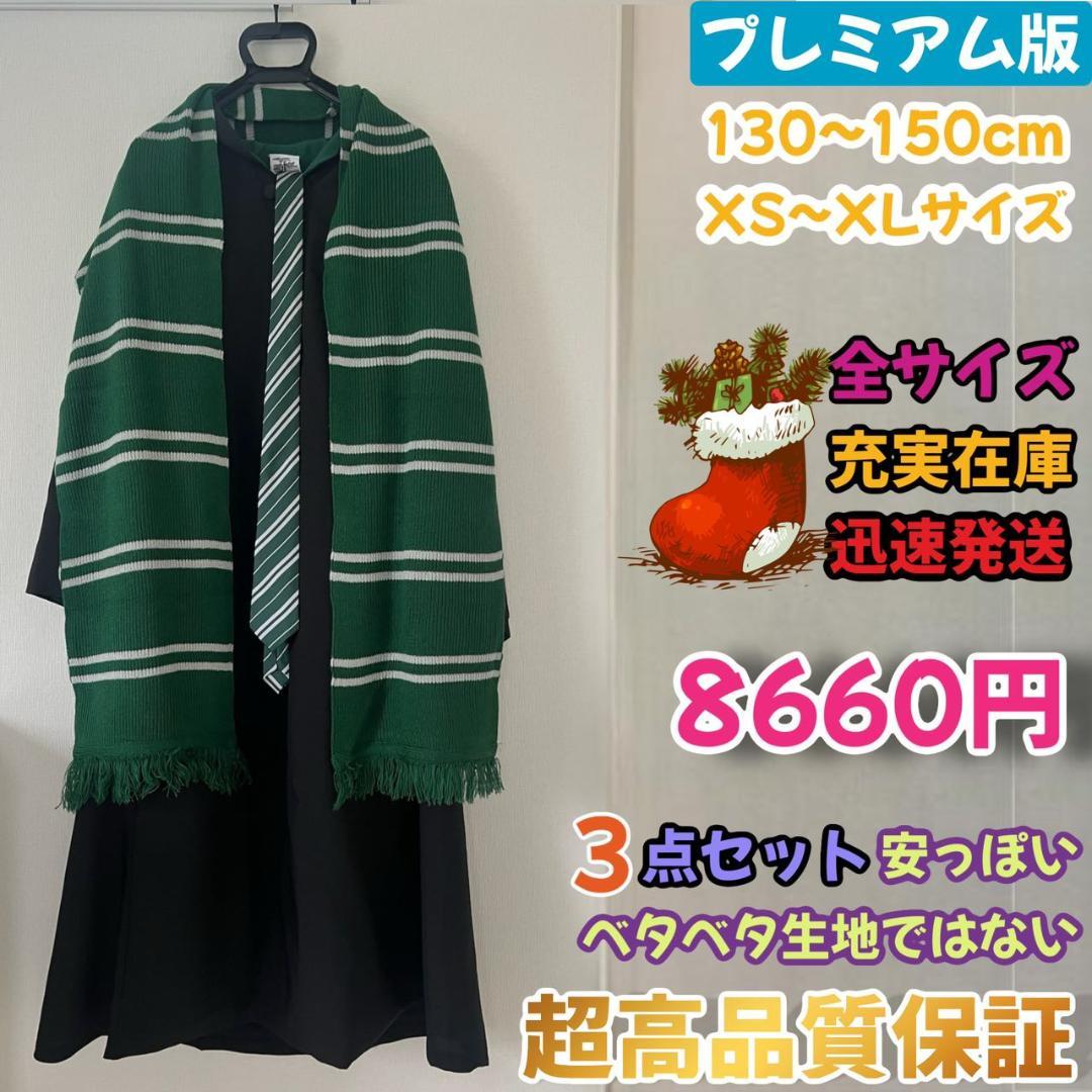 スリザリン USJ ローブ マフラー スリザリン USJ ローブ マフラー