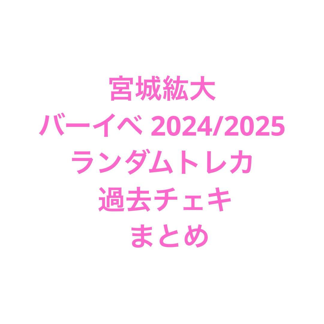 宮城紘大 バーイベ 2025 ランダムトレカ