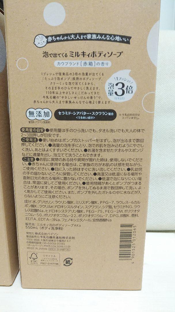 ミルキィ　泡ボディーソープ　赤箱の香り　カウブランド　ビューティーミルク