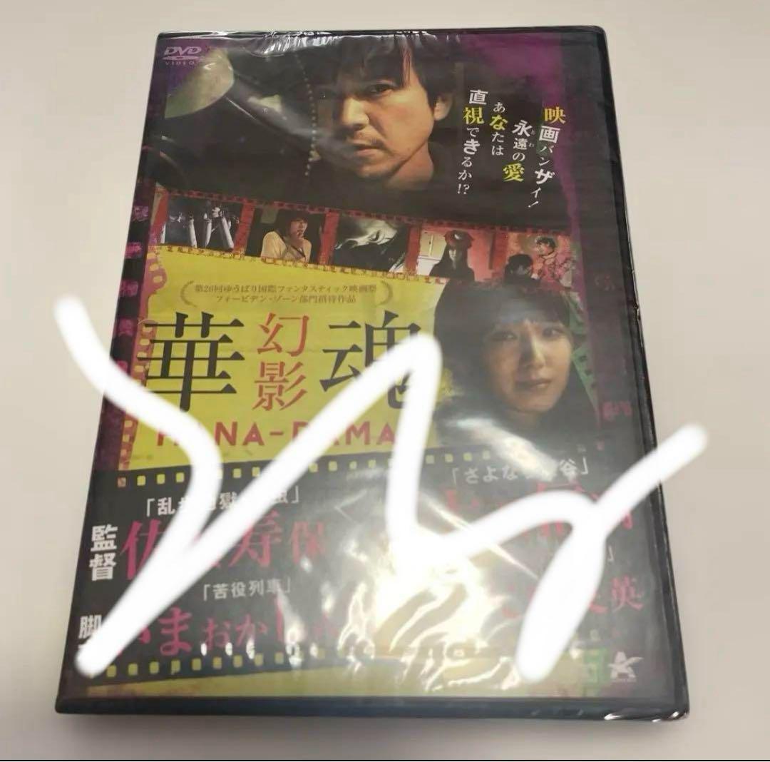 【廃盤】「華魂　幻影」(佐藤寿保監督) DVD 新品、未開封　ラスイチ！オマケ付邦画・日本映画