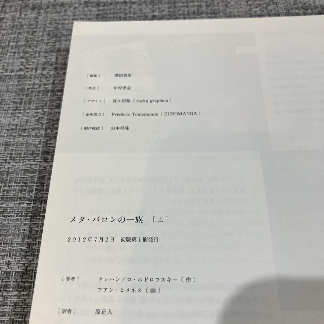 メタ・バロンの一族 上（初版）