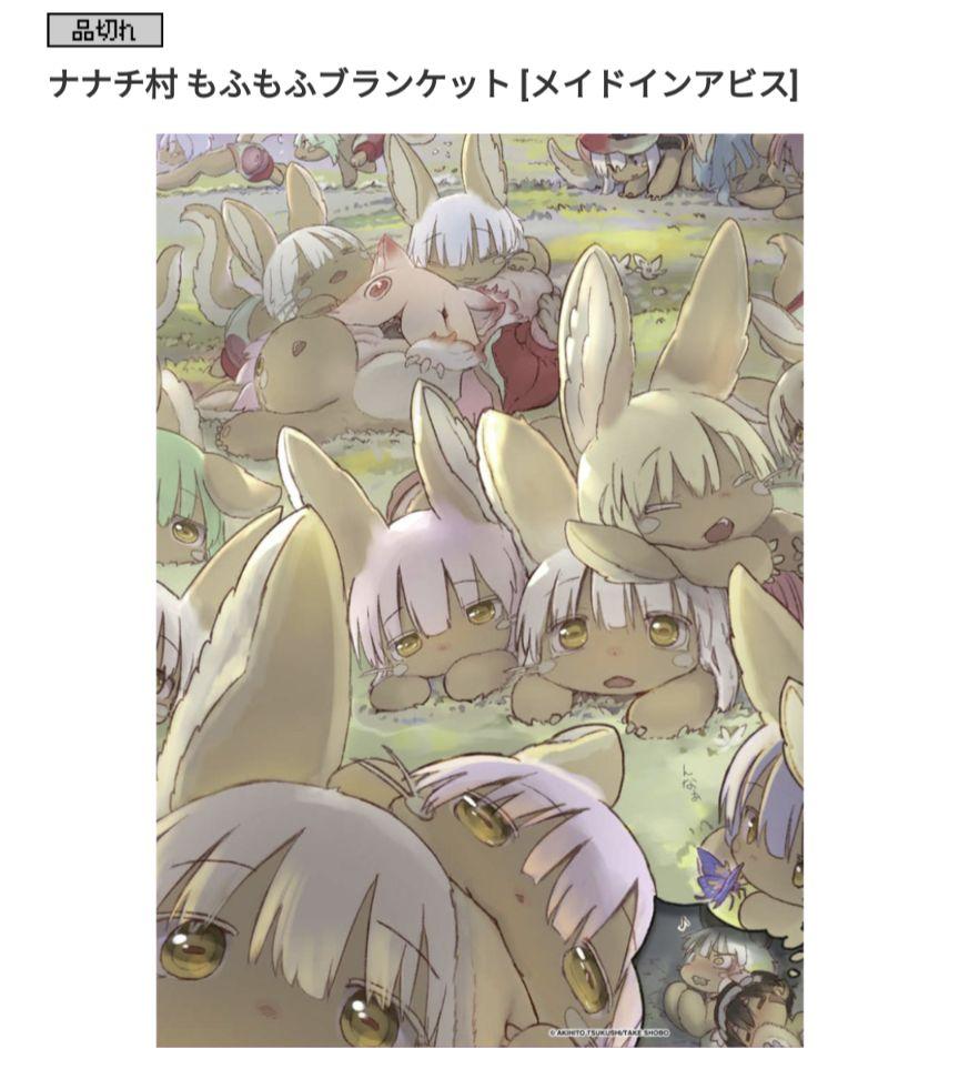 【新品未使用】メイドインアビス　ナナチ村　ブランケット Amazon.co.jp: メイドインアビス 深き魂の黎明 ナナチ ナナチ村